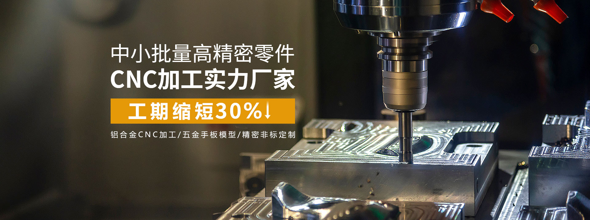 中小批量高精密零件cnc加工實(shí)力廠家，工期縮短30%