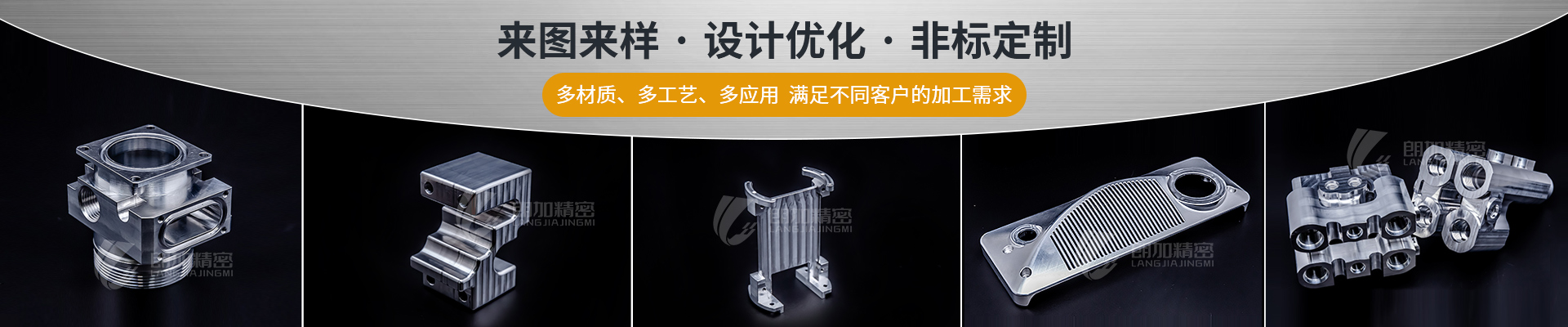 朗加精密-來圖來樣·設(shè)計優(yōu)化·非標(biāo)定制